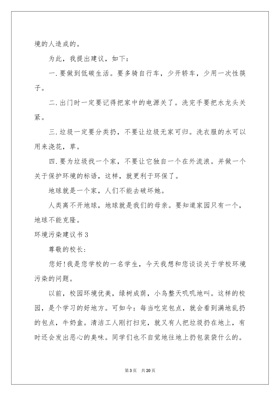 环境污染建议书(15篇)_第3页