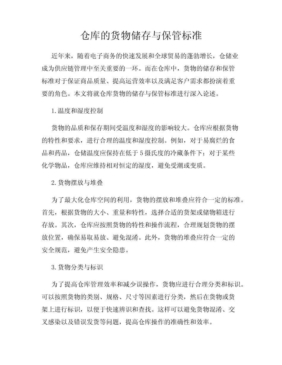 仓库的货物储存与保管标准_第1页
