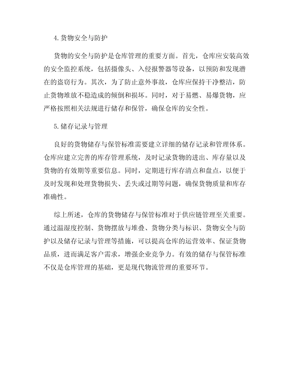 仓库的货物储存与保管标准_第2页