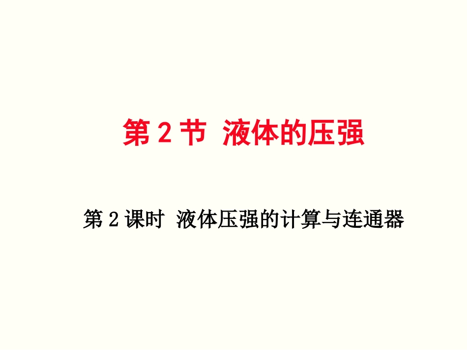 第2课时连通器与液体压强的计算_第1页
