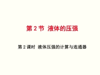 第2课时连通器与液体压强的计算