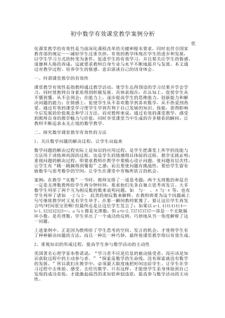 初中数学有效课堂教学案例分析