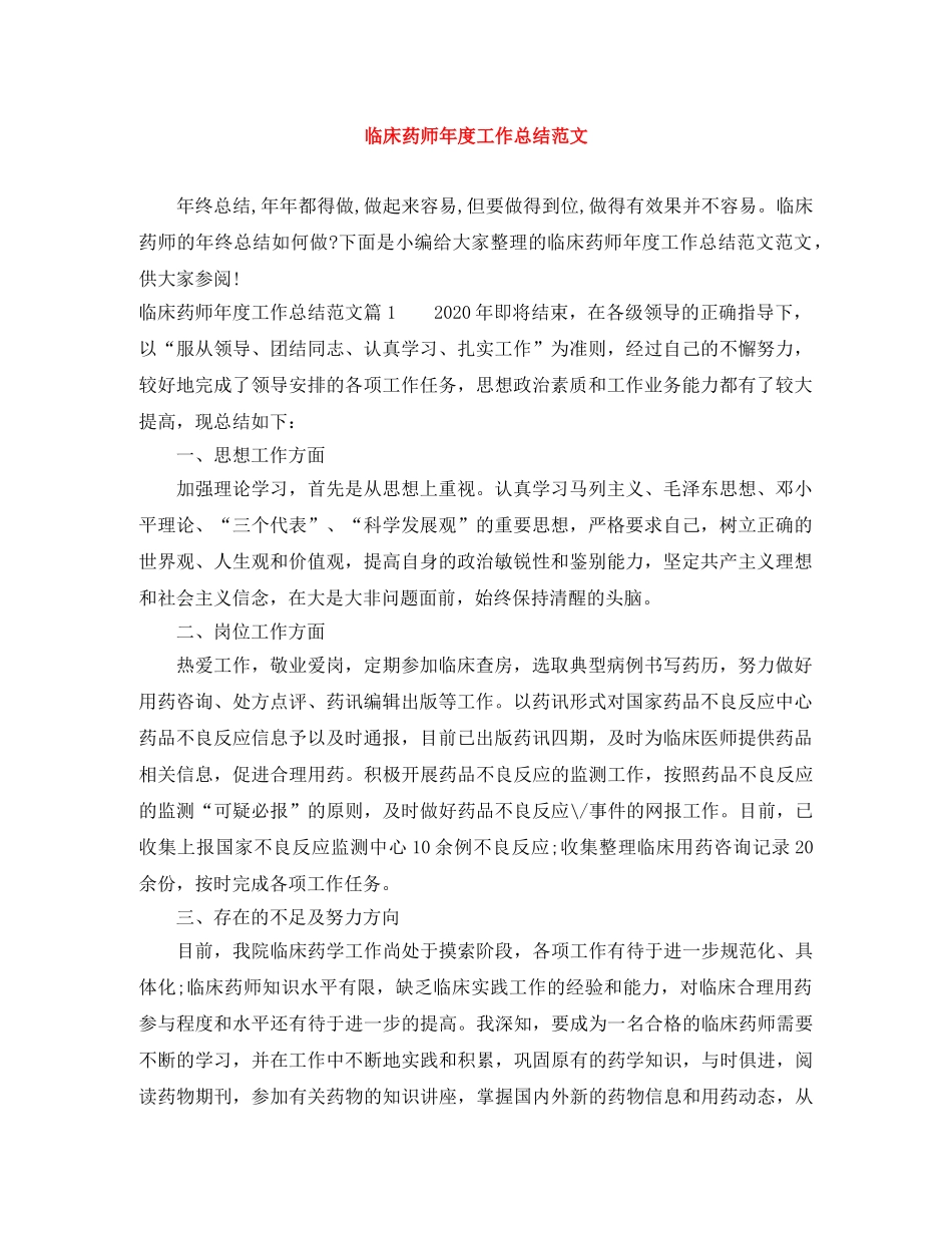 临床药师年度工作总结范文 _第1页