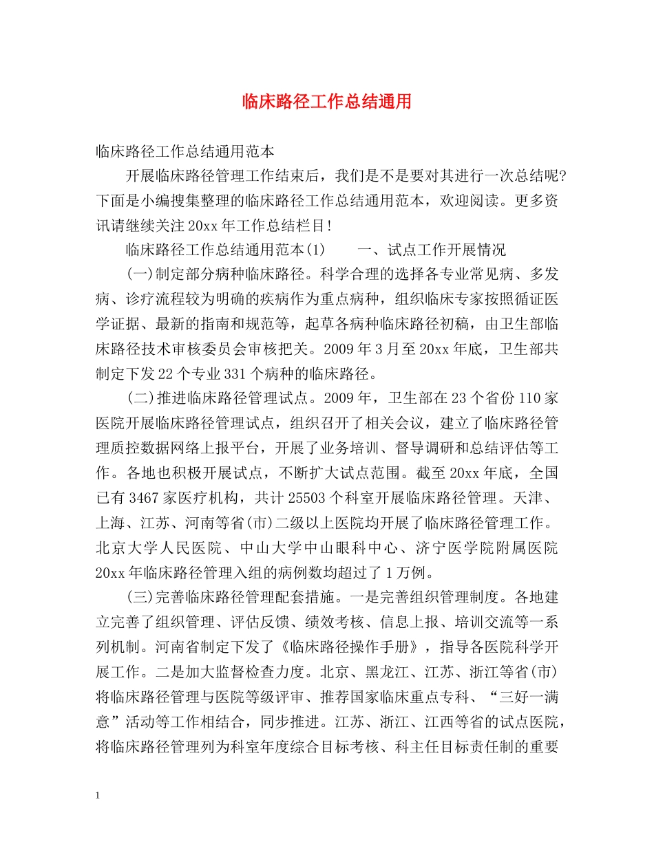临床路径工作总结通用 _第1页