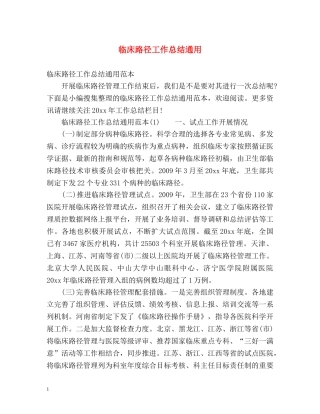 临床路径工作总结通用 