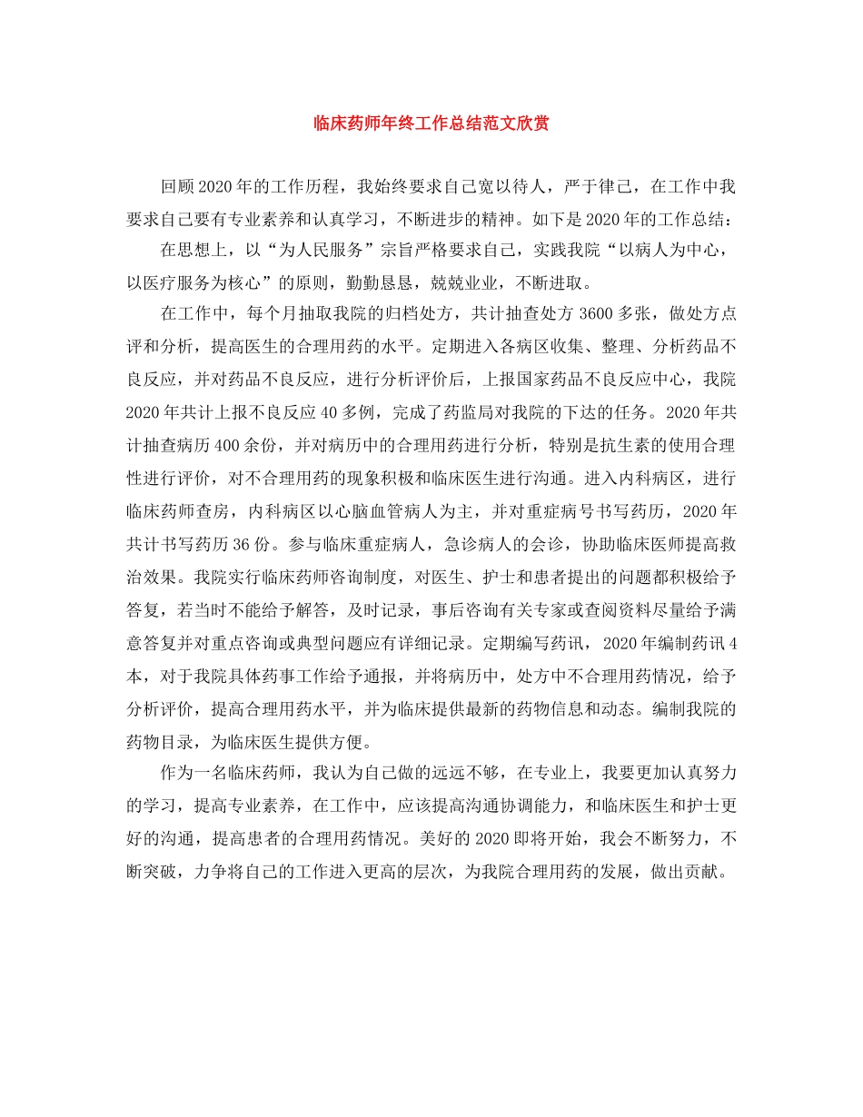 临床药师年终工作总结范文欣赏 _第1页