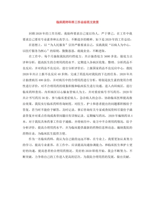 临床药师年终工作总结范文欣赏 