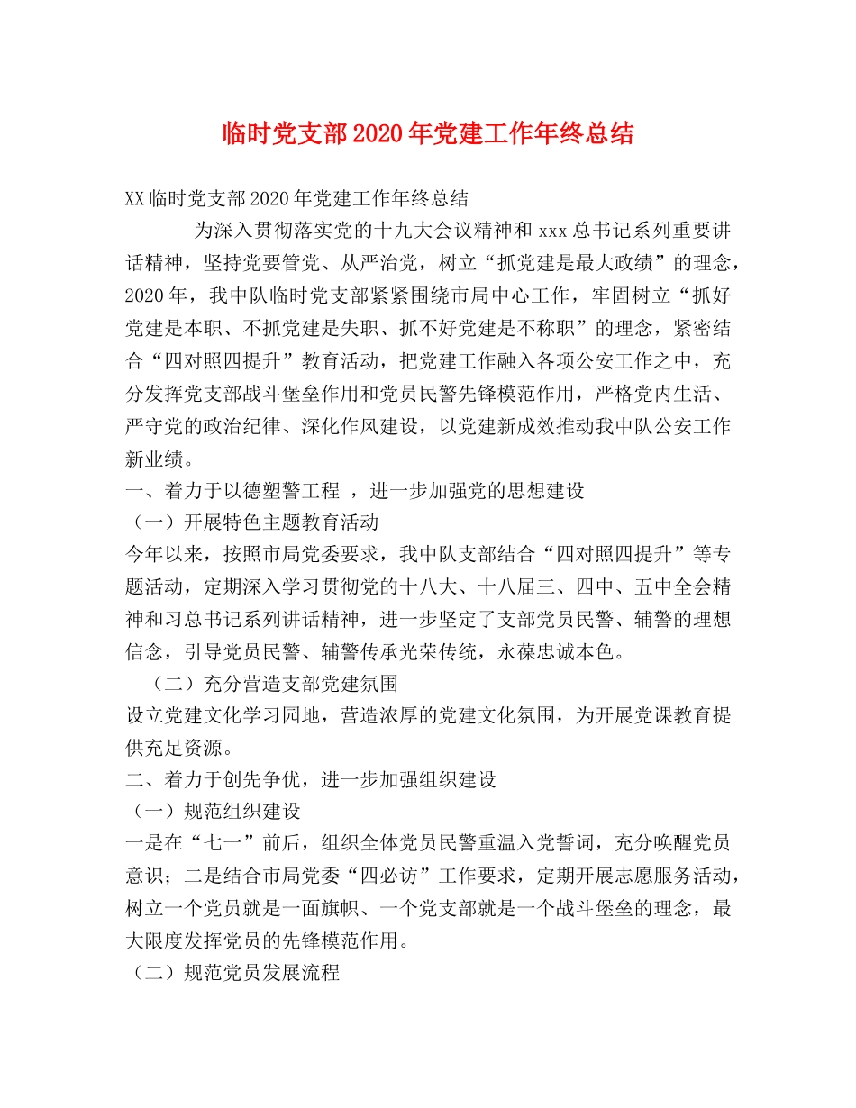 临时党支部2020年党建工作年终总结 _第1页