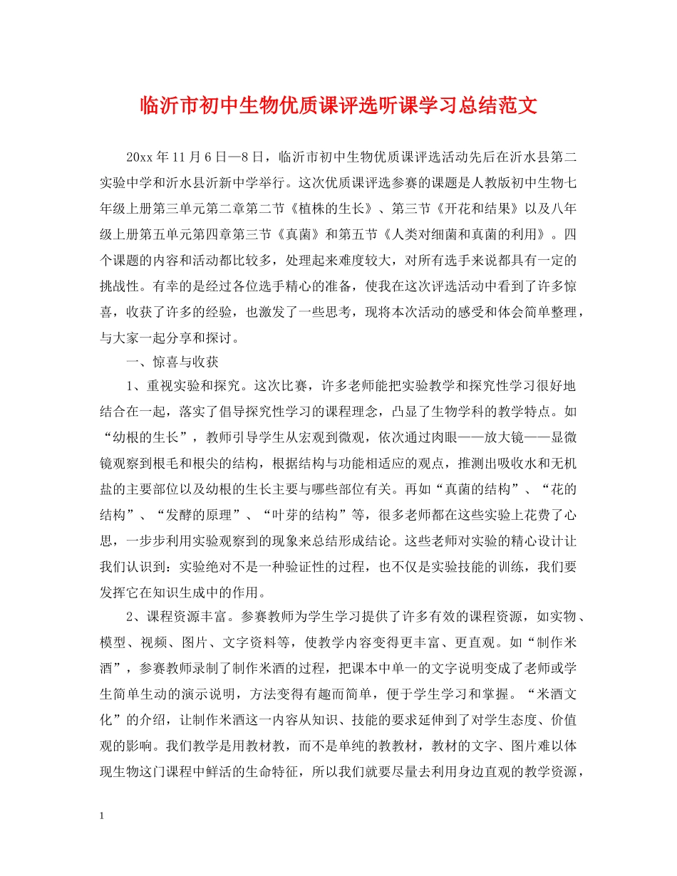 临沂市初中生物优质课评选听课学习总结范文 _第1页