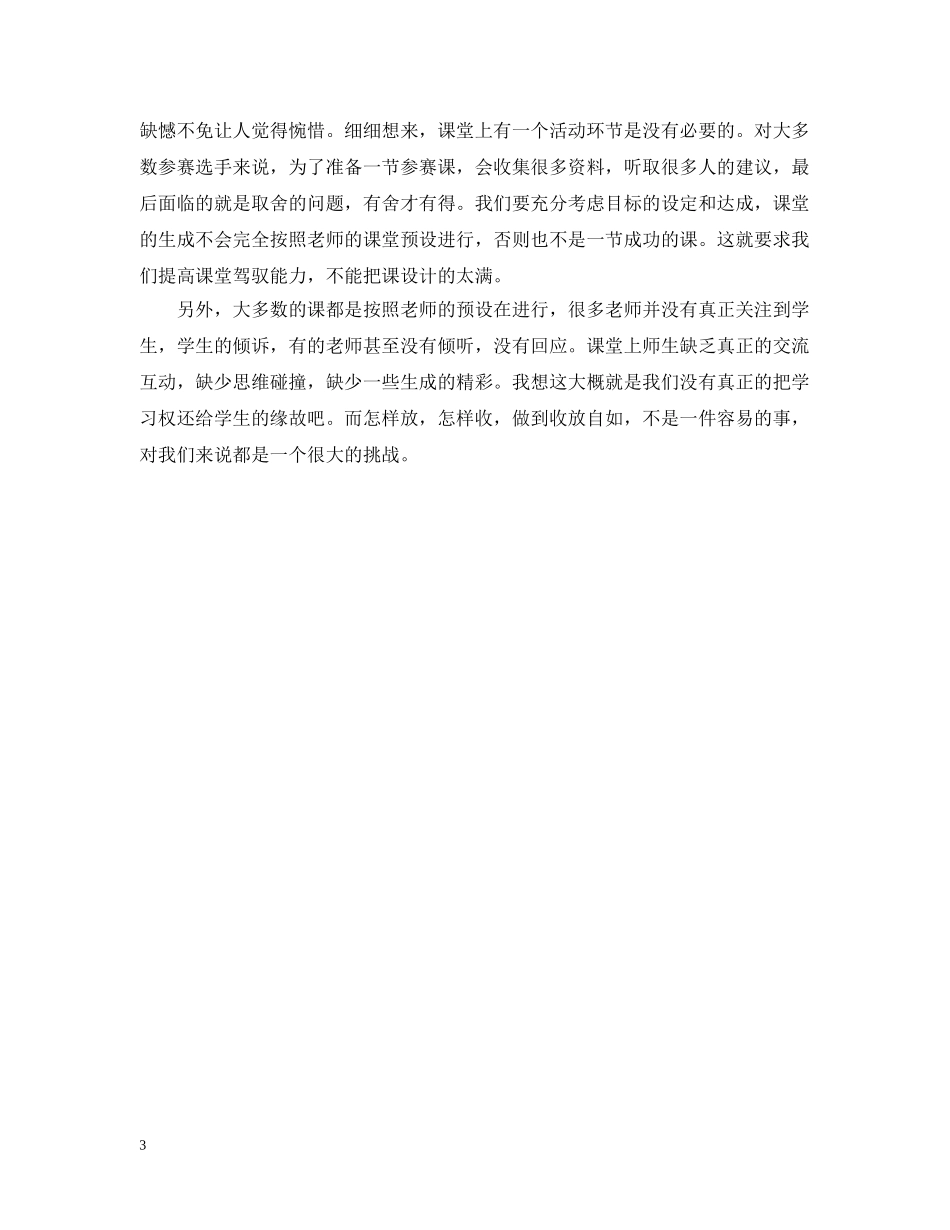 临沂市初中生物优质课评选听课学习总结范文 _第3页