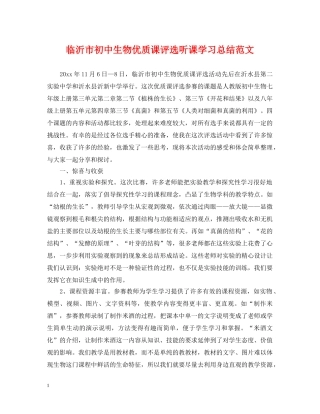 临沂市初中生物优质课评选听课学习总结范文 