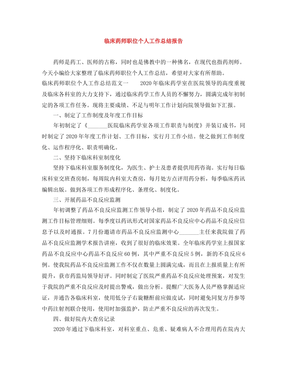 临床药师职位个人工作总结报告 _第1页
