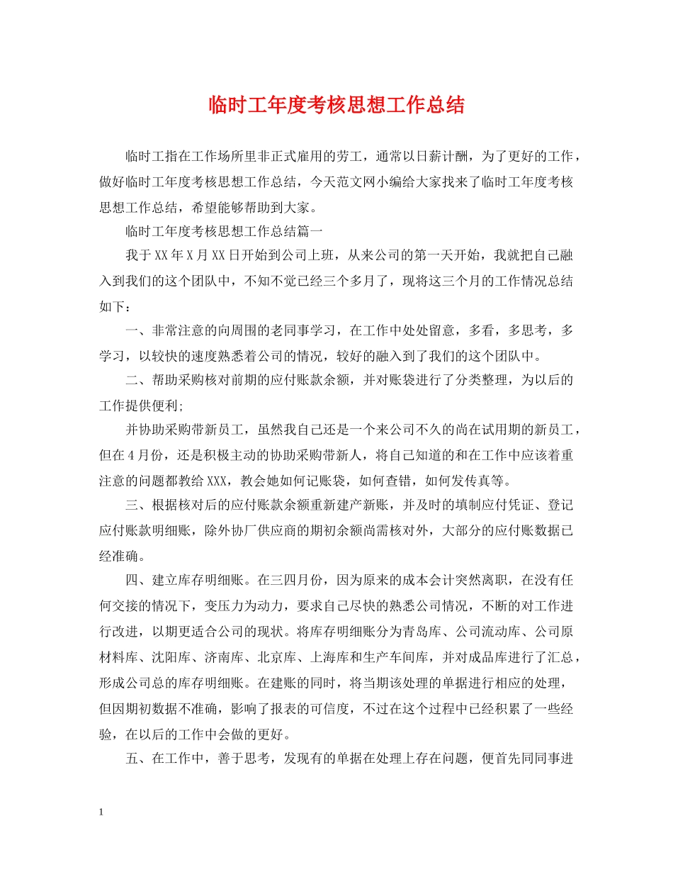 临时工年度考核思想工作总结 _第1页