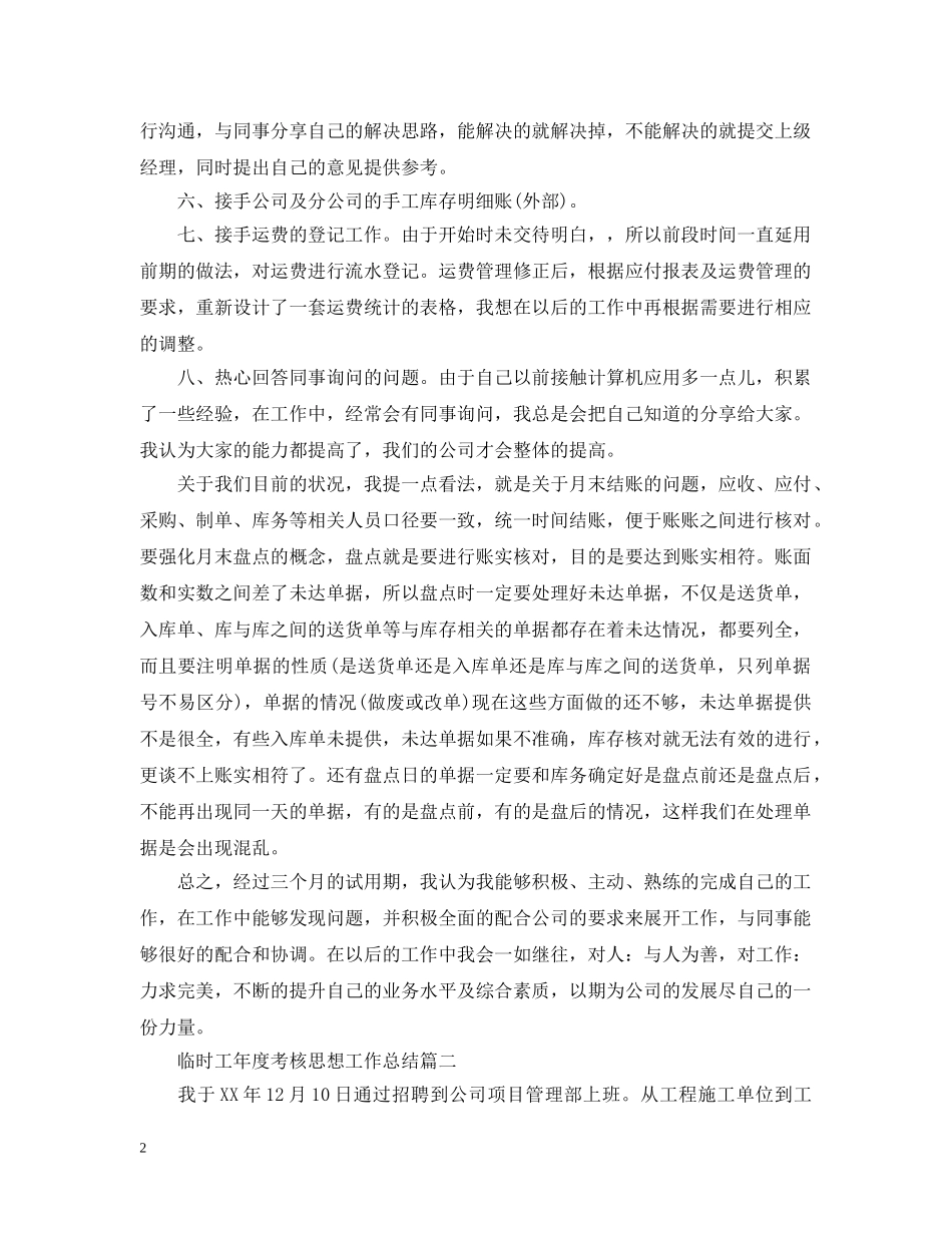 临时工年度考核思想工作总结 _第2页