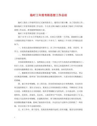 临时工年度考核思想工作总结 