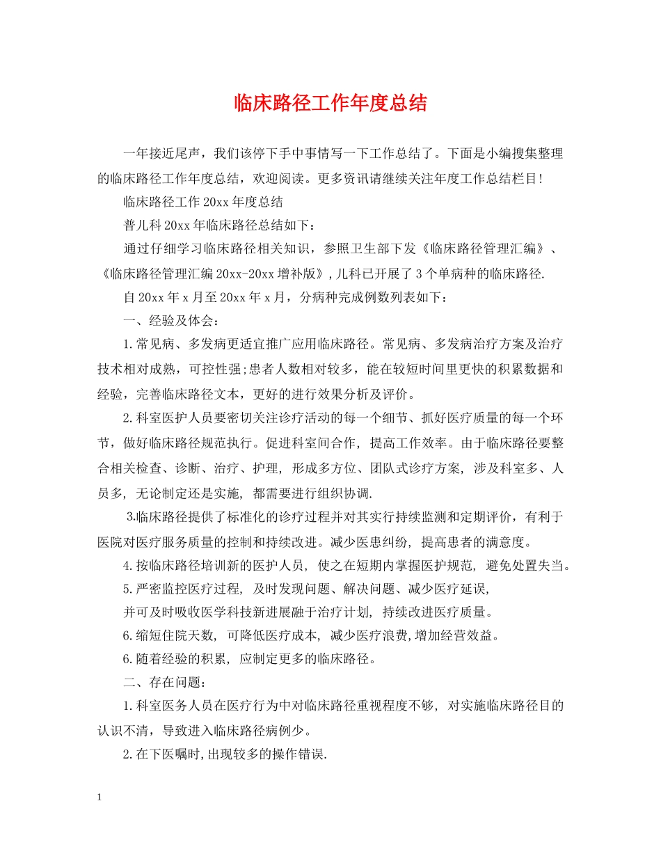 临床路径工作年度总结 _第1页