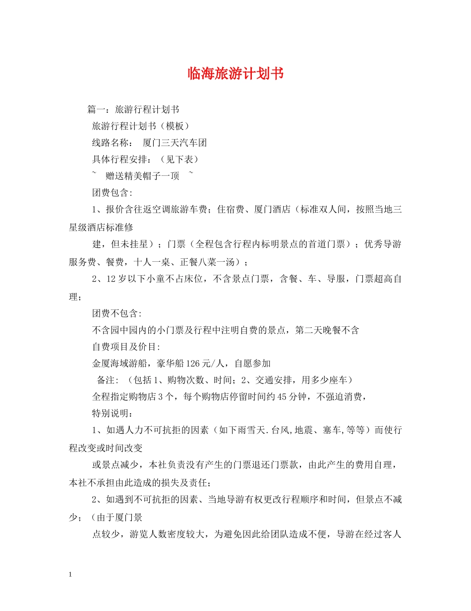 临海旅游计划书 _第1页