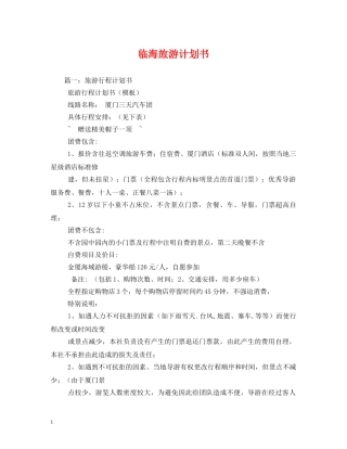 临海旅游计划书 