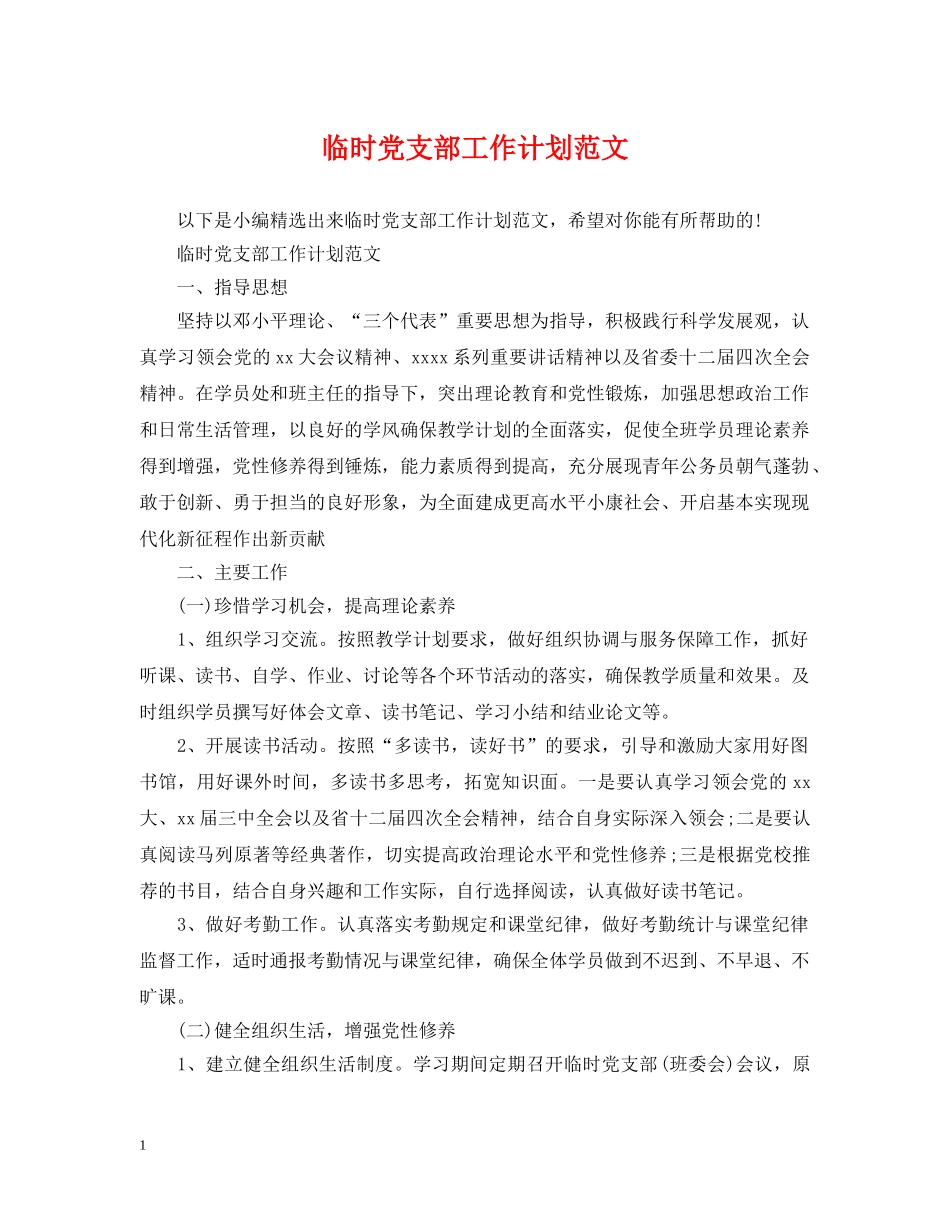 临时党支部工作计划范文 _第1页