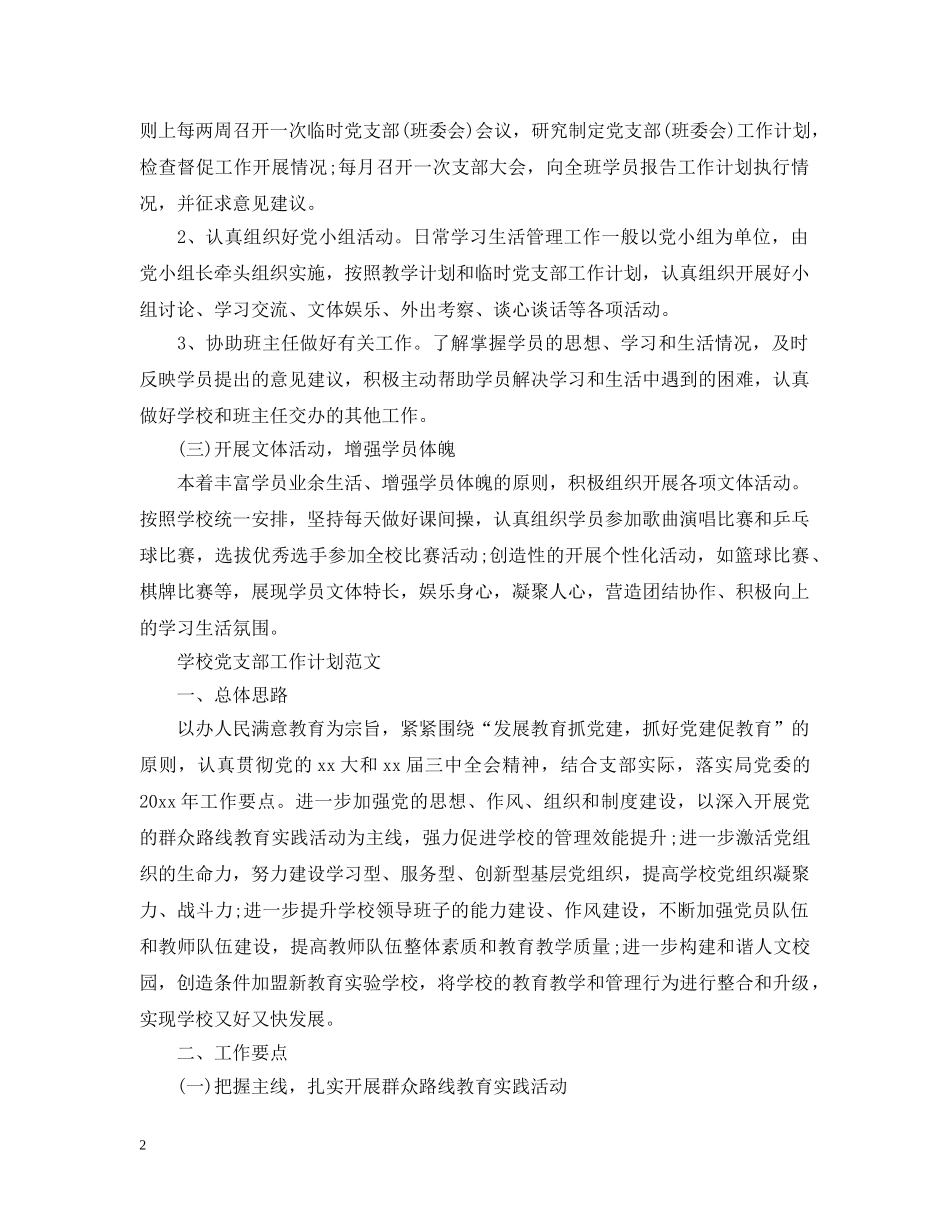 临时党支部工作计划范文 _第2页