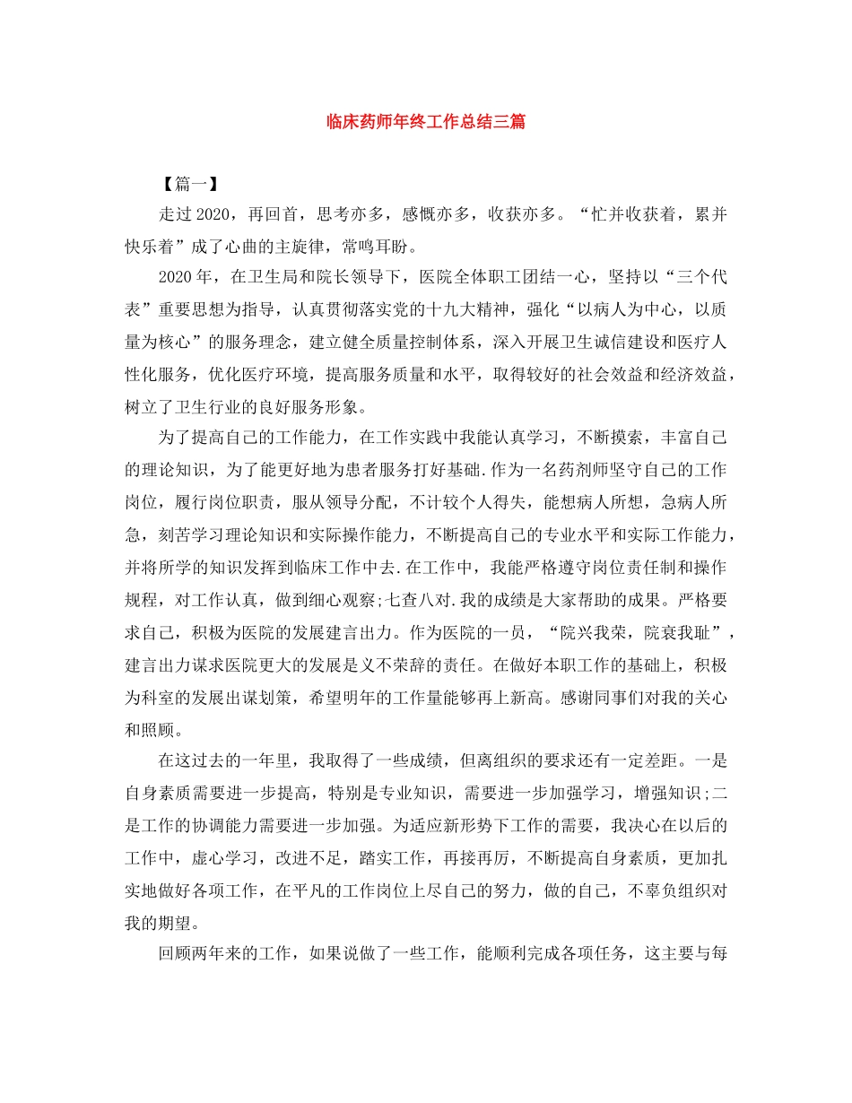临床药师年终工作总结三篇 _第1页