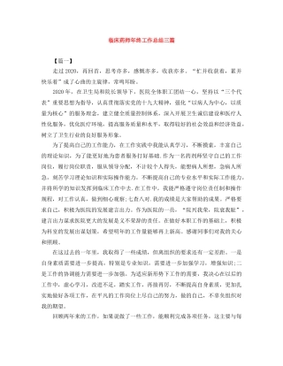 临床药师年终工作总结三篇 