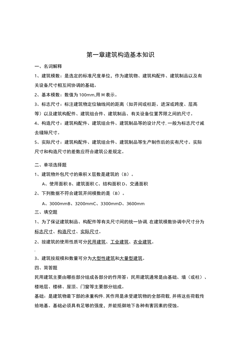 建筑构造习题答案_第1页