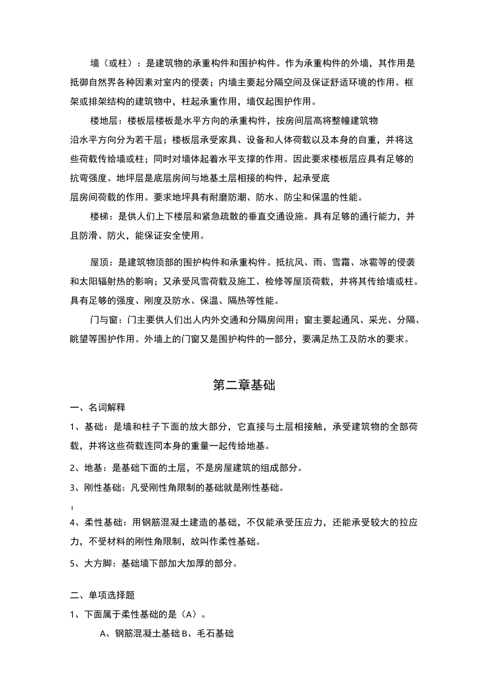 建筑构造习题答案_第2页