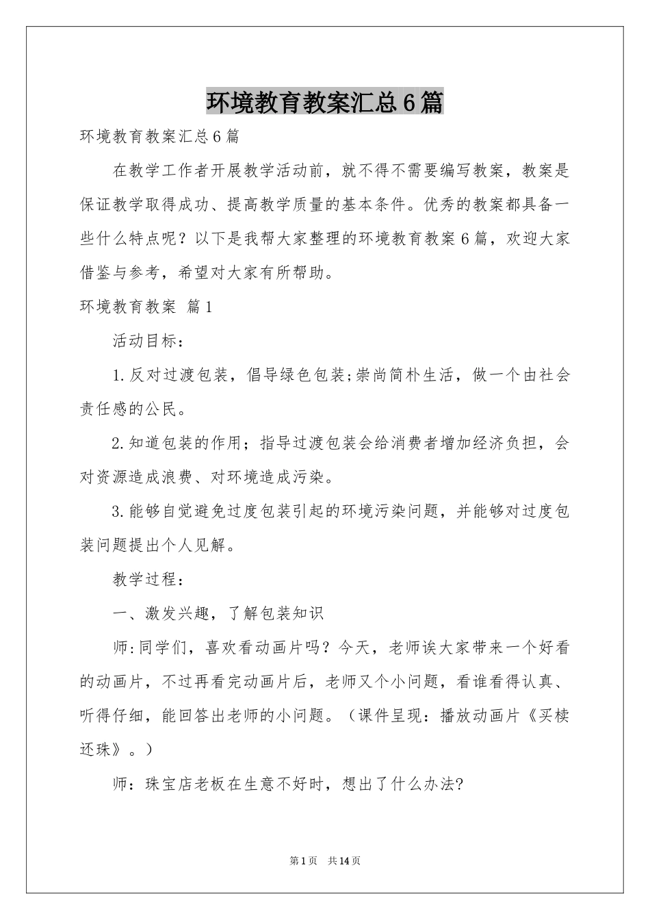 环境教育教案汇总6篇_第1页