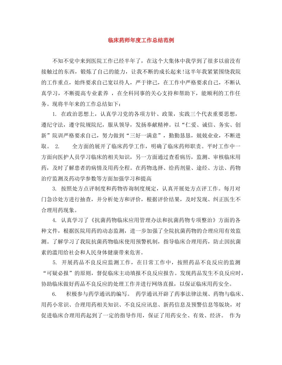 临床药师年度工作总结范例 _第1页