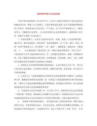 临床药师年度工作总结范例 