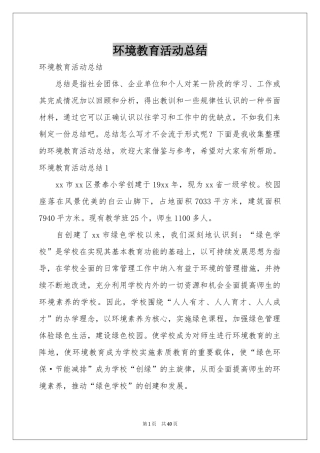 环境教育活动参考总结