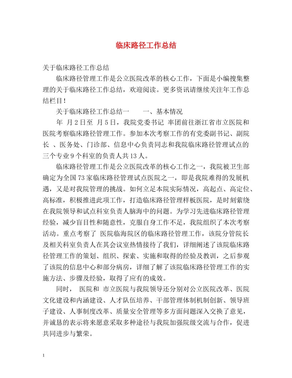 临床路径工作总结 _第1页