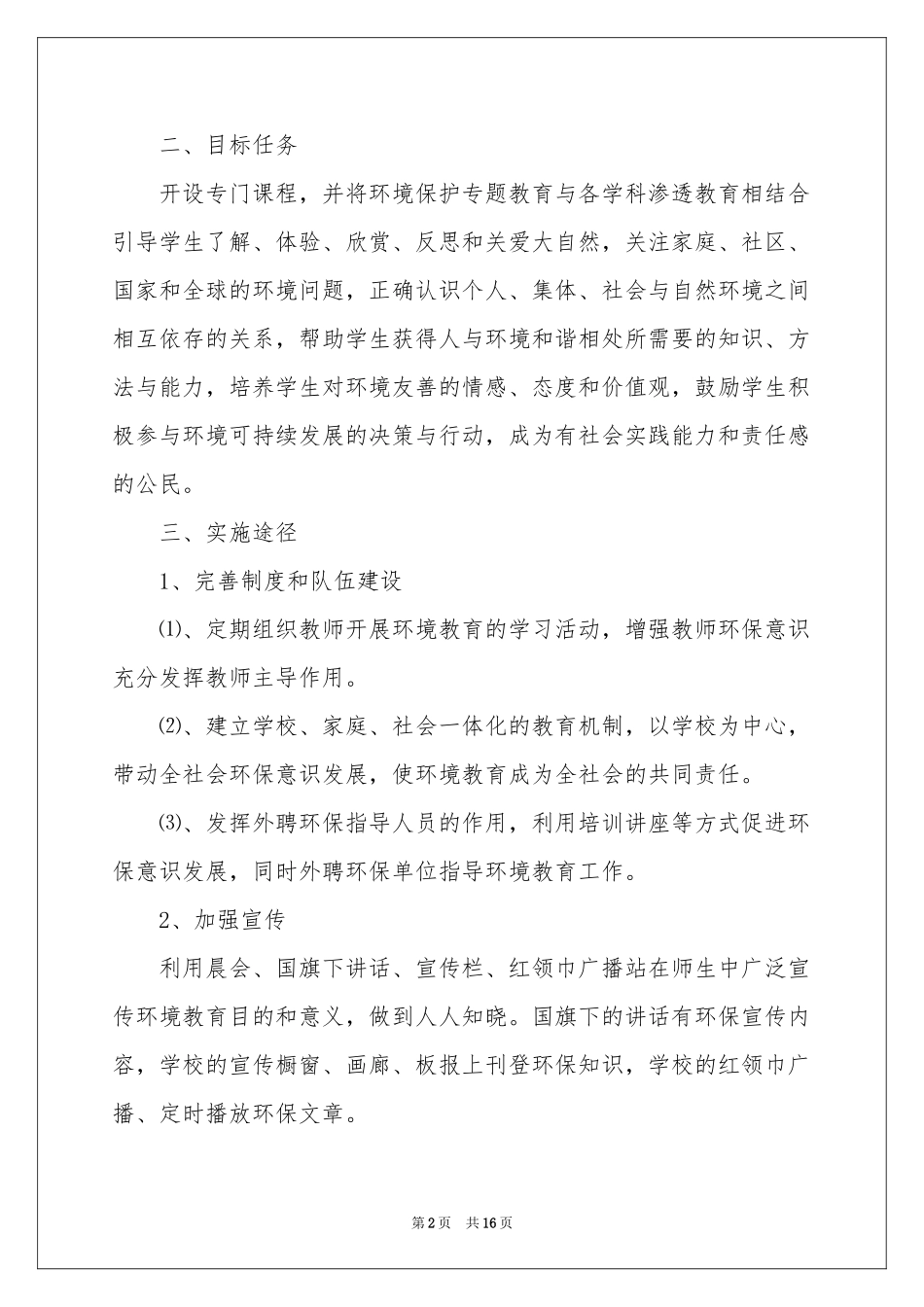 环境教育工作参考计划6篇_第2页