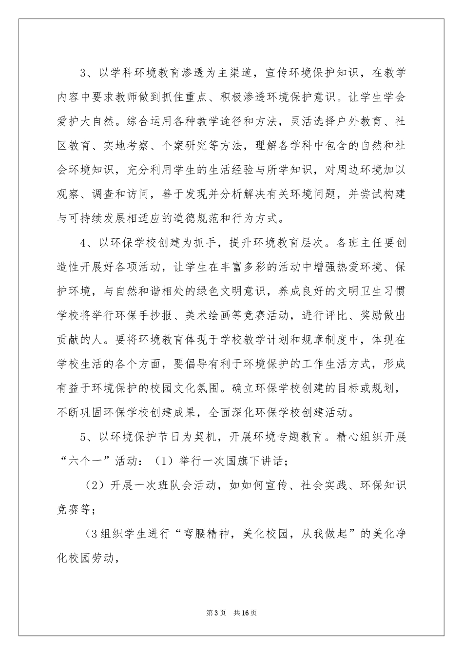 环境教育工作参考计划6篇_第3页