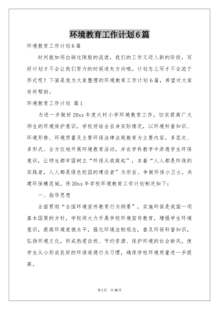 环境教育工作参考计划6篇