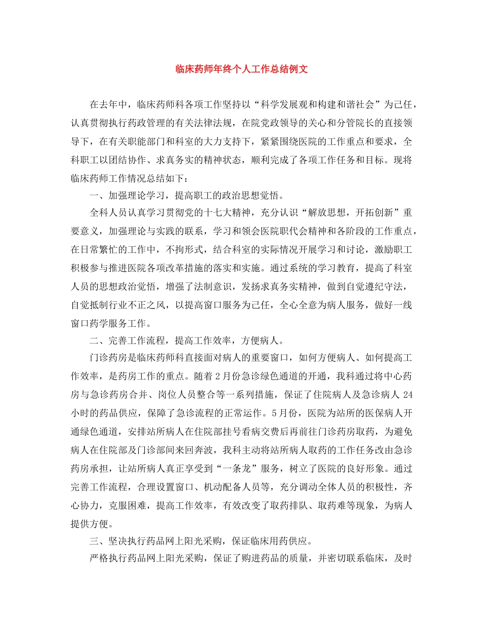 临床药师年终个人工作总结例文 _第1页