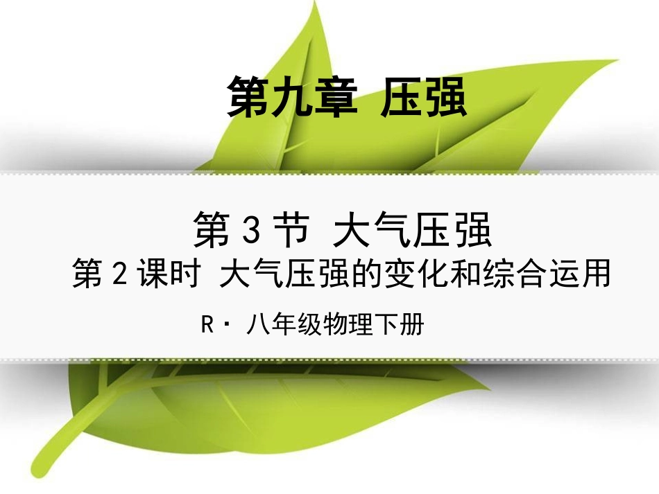 第2课时大气压强的变化和综合运用_第1页