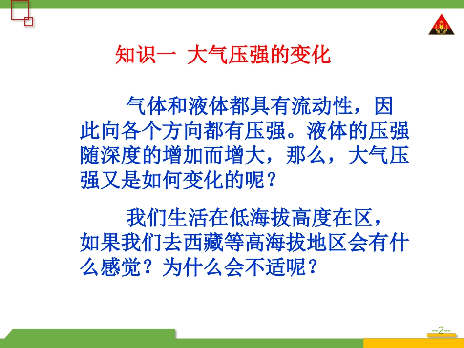 第2课时大气压强的变化和综合运用_第2页