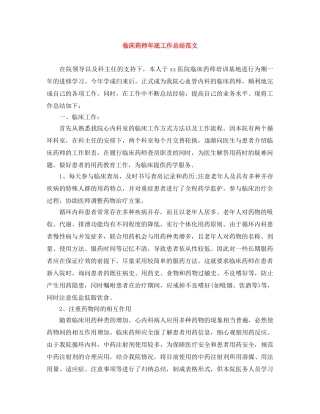 临床药师年底工作总结范文 