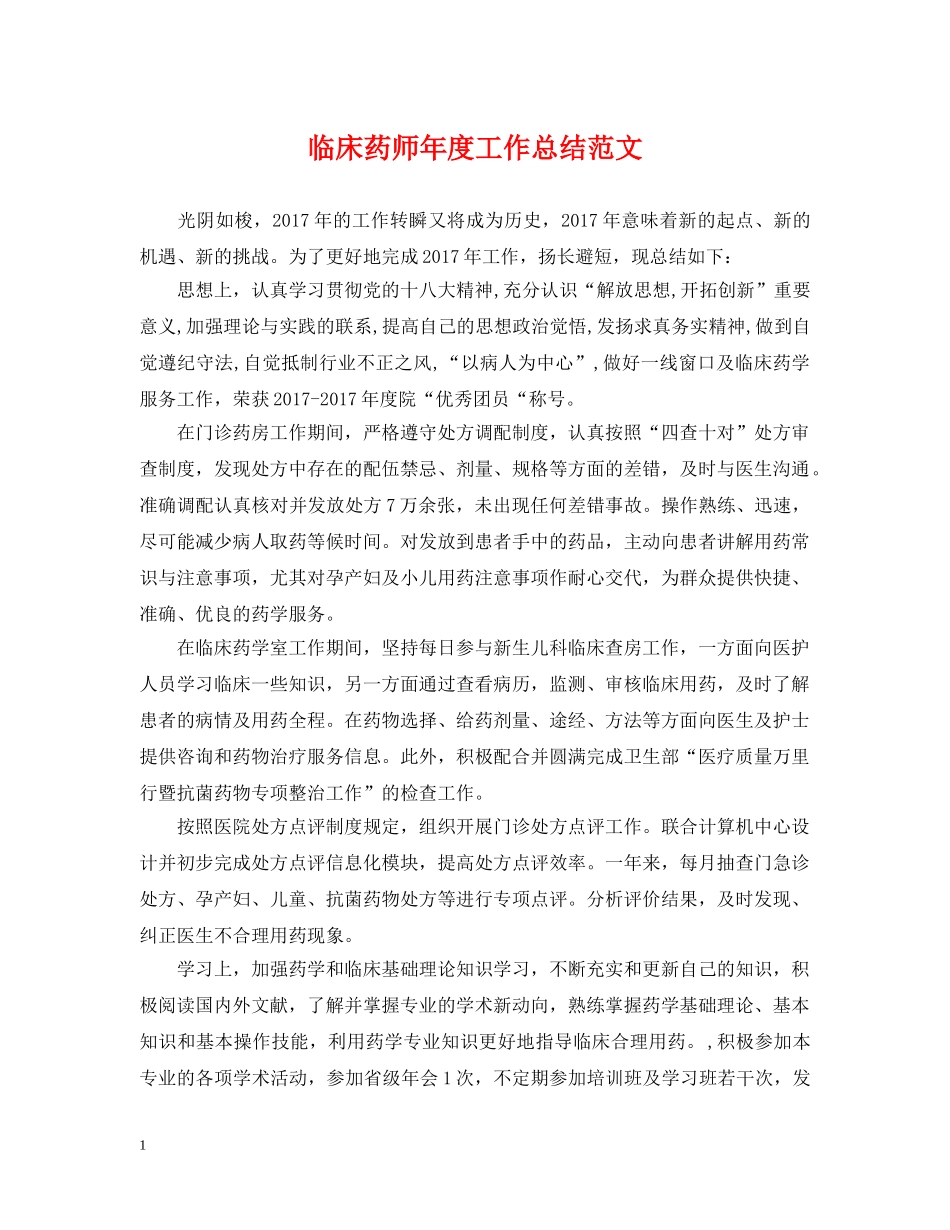 临床药师年度工作总结范文2 _第1页