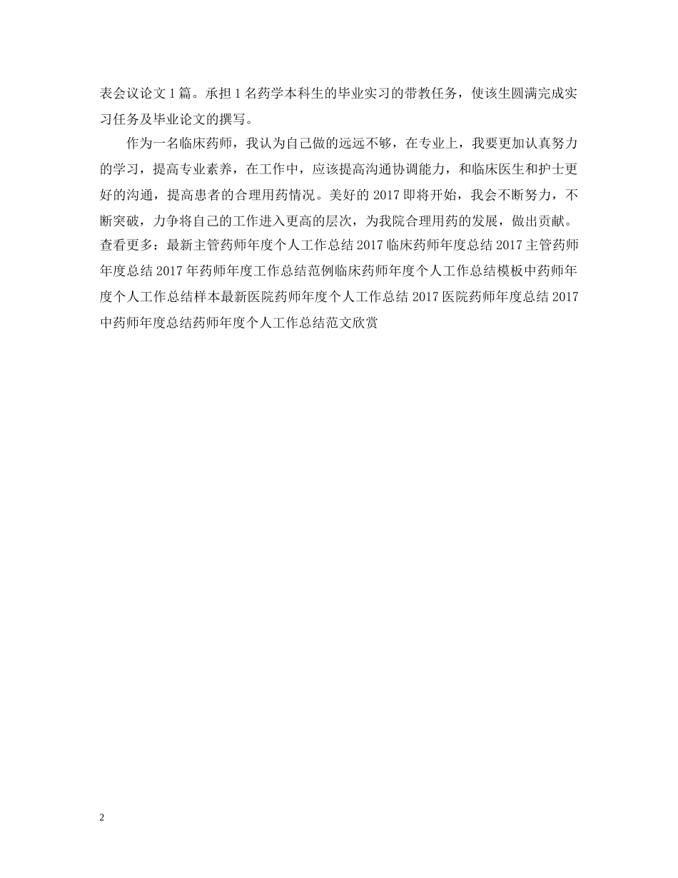 临床药师年度工作总结范文2 _第2页