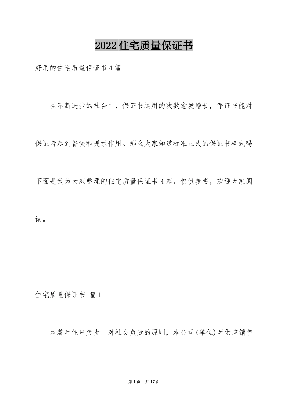 2024住宅质量保证书_128_第1页