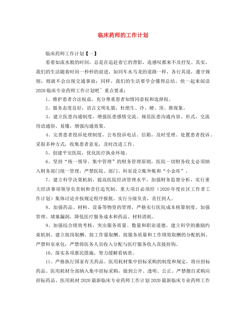 临床药师的工作计划 _第1页