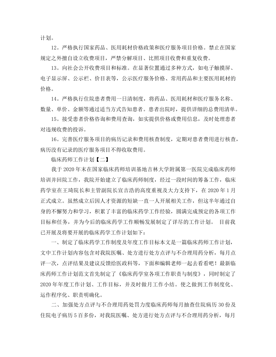 临床药师的工作计划 _第2页