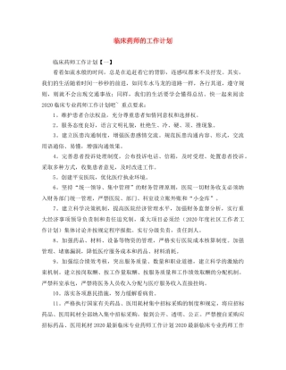 临床药师的工作计划 