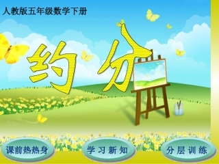 第4单元第4节第2课时约分