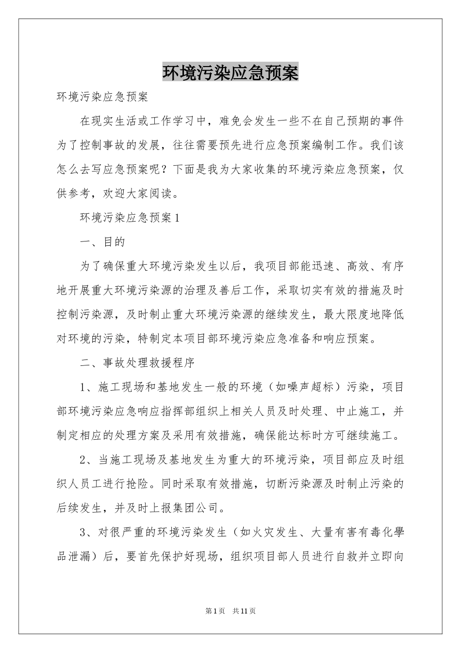 环境污染应急预案_第1页