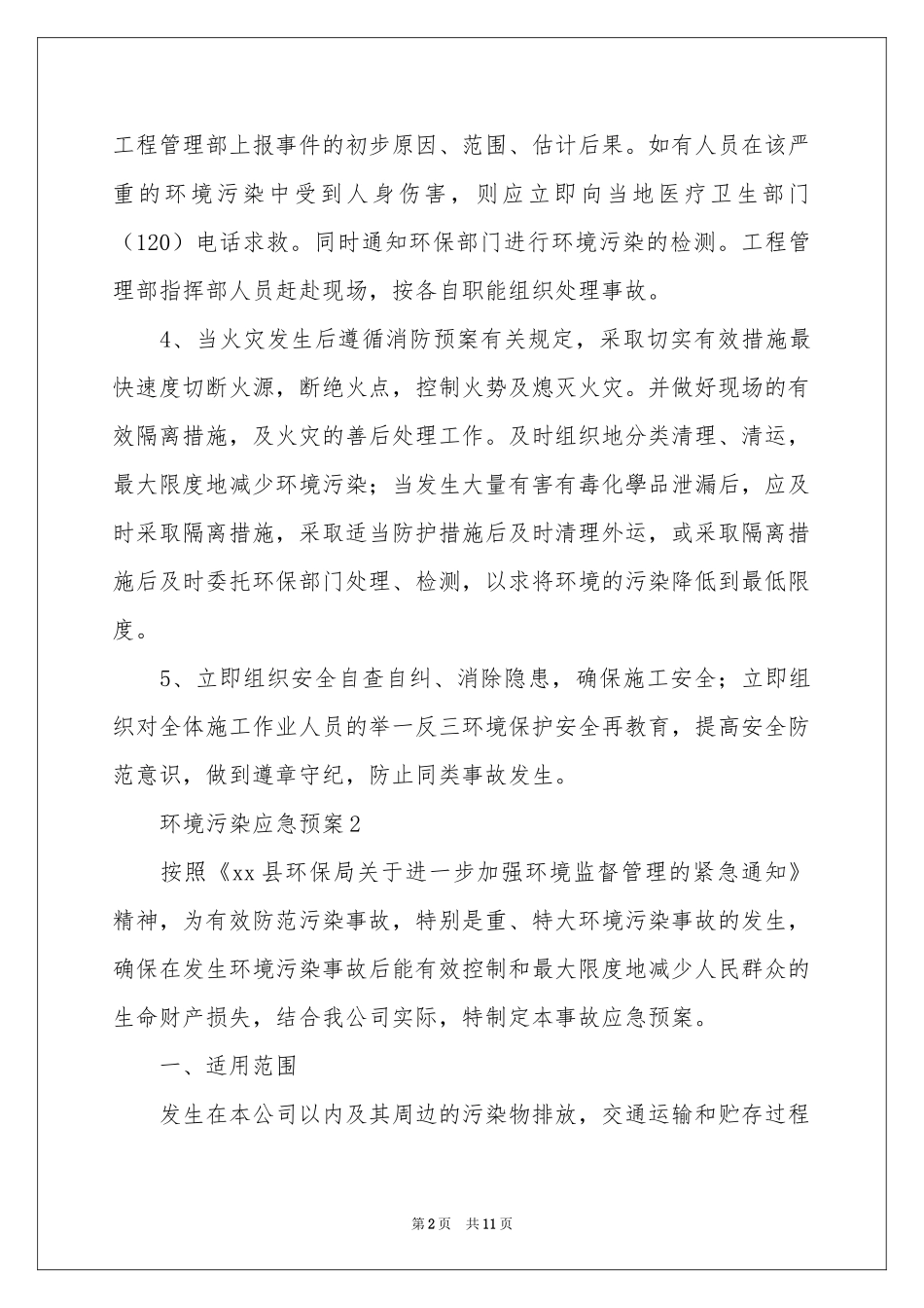 环境污染应急预案_第2页