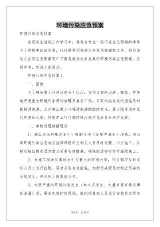 环境污染应急预案